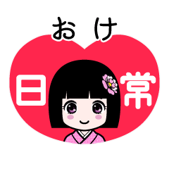 おけ（日常）のLINEスタンプ