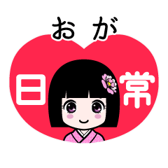 おが（日常）のLINEスタンプ