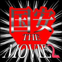 国安映画化決定2