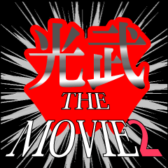 光武映画化決定2