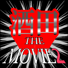 酒田映画化決定2