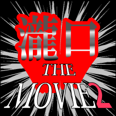 瀧口映画化決定2