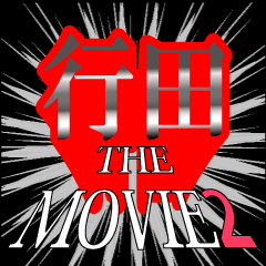 行田映画化決定2