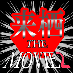 来栖映画化決定2