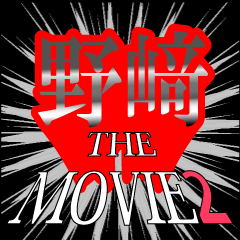 野﨑映画化決定2