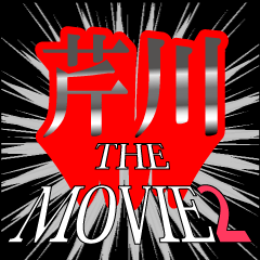 芹川映画化決定2
