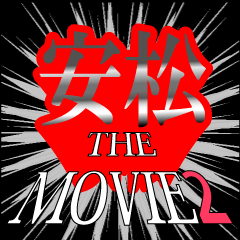 安松映画化決定2