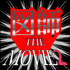 図師映画化決定2