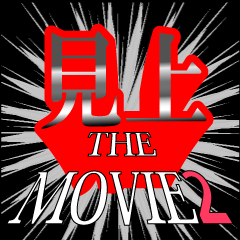 見上映画化決定2