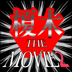 榎木映画化決定2