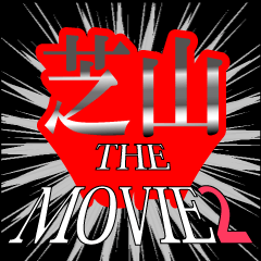 芝山映画化決定2