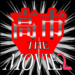 高市映画化決定2