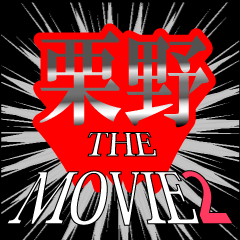 栗野映画化決定2