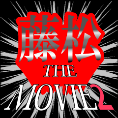 藤松映画化決定2