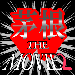 茅根映画化決定2
