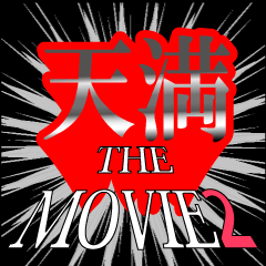 天満映画化決定2