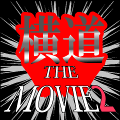 横道映画化決定2