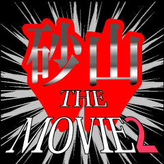 砂山映画化決定2