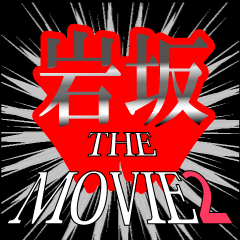 岩坂映画化決定2