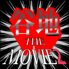 谷地映画化決定2