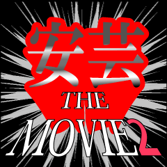 安芸映画化決定2