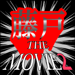 藤戸映画化決定2