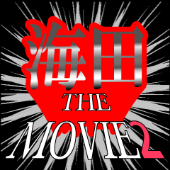 海田映画化決定2