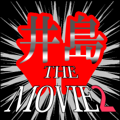 井島映画化決定2