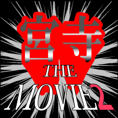 宮寺映画化決定2