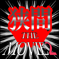 狭間映画化決定2