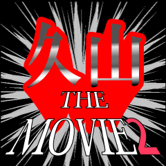 久山映画化決定2
