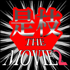 是枝映画化決定2