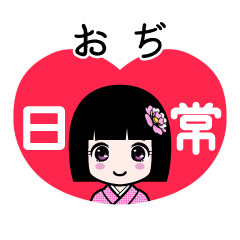 おぢ（日常）のLINEスタンプ