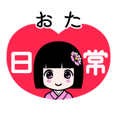 おた（日常）のLINEスタンプ
