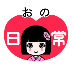 おの（日常）のLINEスタンプ