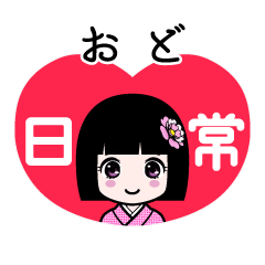 おど（日常）のLINEスタンプ