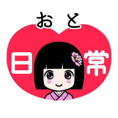 おと（日常）のLINEスタンプ