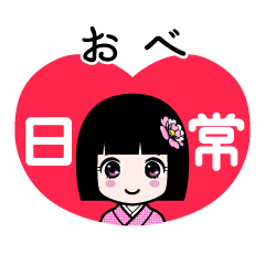 おべ（日常）のLINEスタンプ