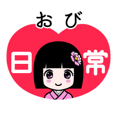 おび（日常）のLINEスタンプ