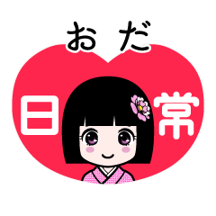 おだ（日常）のLINEスタンプ