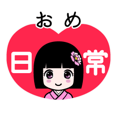 おめ（日常）のLINEスタンプ