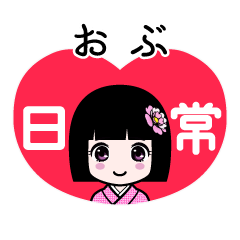 おぶ（日常）のLINEスタンプ