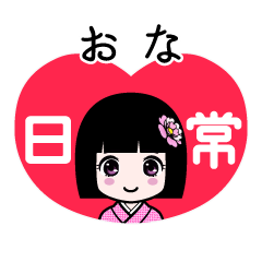 おな（日常）のLINEスタンプ