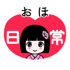 おほ（日常）のLINEスタンプ