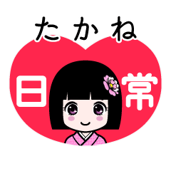 たかね（日常）のLINEスタンプ