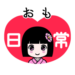 おも（日常）のLINEスタンプ