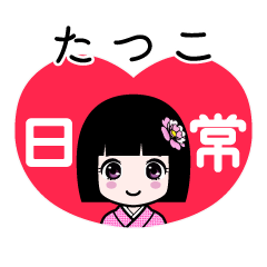 たつこ（日常）のLINEスタンプ
