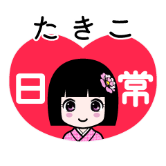たきこ（日常）のLINEスタンプ