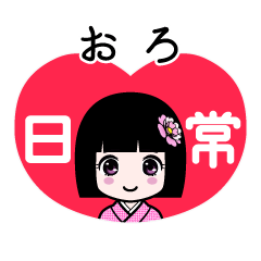 おろ（日常）のLINEスタンプ