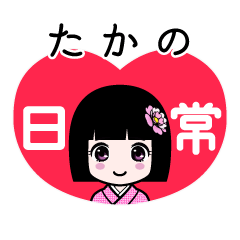 たかの（日常）のLINEスタンプ